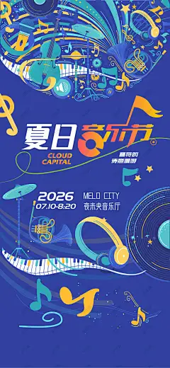 夏日时光音乐会 音乐节 音乐会 演唱会 音乐 潮流 潮玩 狂欢 派对 嘉年华 说唱 摇滚 吉他 唱片 乐器 表演 电音节 活动 音乐节海报 夏日音乐节 草地音乐节 音乐晚会 歌唱大赛 说唱音乐节 歌唱比赛 音乐盛典 潮流音乐节 音乐会海报 音乐会背景 音乐节背景 狂欢音乐节 酒吧驻唱 演出活动 校园音乐节 啤酒音乐节 草莓音乐节 大学生音乐节 音乐节舞台背景 草地音乐节 露台音乐节-星图网