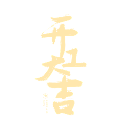 绽放&smile采集到蛇年