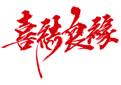 haungcaiying采集到活动 logo/类目