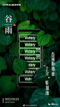 今日谷雨，品牌们的海报文案！