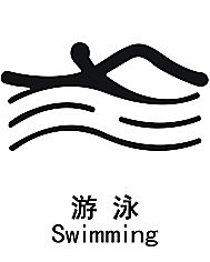 运动简笔画——游泳