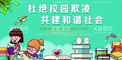 杜绝校园欺凌  共建和谐社会  - 源文件下载【酷图网】防范校园暴力,增强师生,防范意识,营造校园安全,环境平安校园,和谐校园,学校海报,校园欺凌校园,海报校园,安全校园暴力,学校展板,预防校园暴力,拒绝校园暴力,保护未成年人,关爱未成年人,暴力,欺负校园展板,拒绝校园斗殴,
