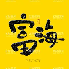 富海书法字  - 源文件下载【酷图网】富海书法字,毛笔字,手写字,矢量书法字,海报书法,主题书法字,创意书法字,餐饮书法字,美食书法字,菜谱书法字