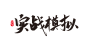 实战模拟