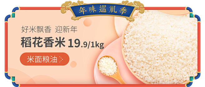 年味巡礼季 米面粮油