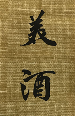春赏百花冬赏雪采集到书法板