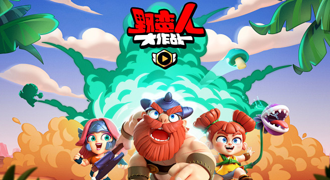 野蛮人大作战官方网站