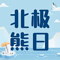 2.27国际北极熊日动物保护手绘公众号次图