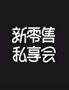 海你好嘛采集到字体※中文创意