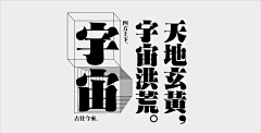 十笔长安梦采集到字体