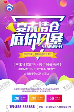 夏末清仓 【酷图网】换季清仓,季末清仓,全场特惠,年终大促,夏末促销,夏末清仓,夏季清仓,大清仓,清仓甩卖,特价清仓,出清,促销海报,促销,感恩回馈,团购促销,全场清仓,空前低价,夏天,夏天海报,夏末大促,夏末展板,聚划算,巨划算,大甩卖,夏末DM,夏末展架,夏末,夏末海报,夏末吊旗,夏末嘉年华