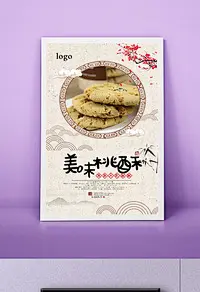 桃酥零食宣传海报设计