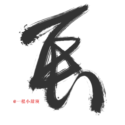 #板写# #笔触# 
关注可用 / 禁改...