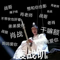 肖战表情包上线，你知不知道你很欠揍，网友：厉害了我的战_腾讯网