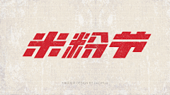 ✨✨橙汁先生®️✨✨采集到字体设计