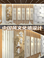 中国风文化墙展示设计