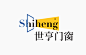 SHIHENG 世亨门窗品牌形象设计 - 建筑/地产 - （北京）顾鹏设计