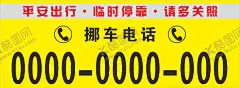 挪车电话 【酷图网】挪车卡,停车卡,临时停车,请多关照,临时停车卡,临时挪车卡,临时停靠牌,临时停车电话,停车电话卡,挪车卡电话卡,指示牌,指示卡,卡片,名片