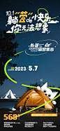 旅游地产露营海报-户外,露营,夜晚,旅游,旅途,地产,价值点,手写字,线稿,帐篷