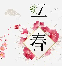 立春艺术字粉色花朵装饰高清素材 印章 祥云 立体文字 立春 粉色 艺术字 花朵装饰 元素 免抠png 设计图片 免费下载