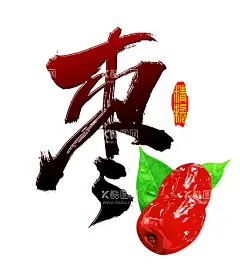 枣子  - 源文件下载【酷图网】子坊,枣糕,蛋糕店,红枣,敦煌枣子坊,中粮山萃,新疆玉枣,大枣展板,枣海报,食品,海,报易拉宝,冬枣海报,冬枣海报设计,冬枣