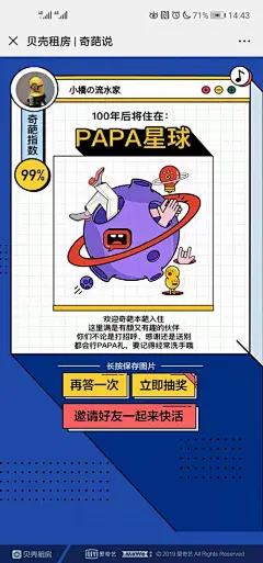 奇葩说微博海报