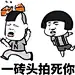 喷怒的蘑菇头：一砖头拍死你