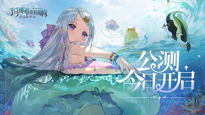 【玛娜希斯回响】6月8日公测开启 - T...
