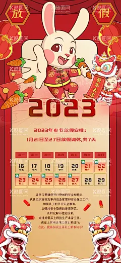  春节放假通知  - 源文件下载【酷图网】春节放假通知,2023放假通知,2023年放假,兔年放假,2023兔年,过年放假通知,兔年,放假通知公告,放假,春节放假,春节放假公告,兔年放假通知,春节放假海报,新年放假,春节,公司放假通知,企业放假通知,电商通知,春节通知,除夕放假,新年,放假海报,