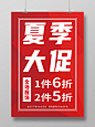 红色简约夏季大促海报POP传单