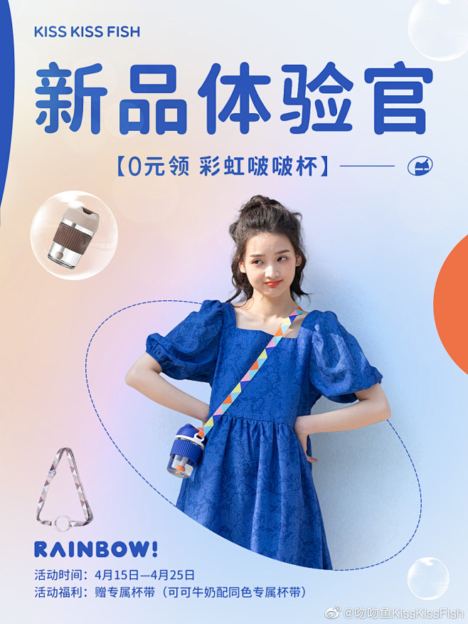 彩虹啵啵杯新品体验官招募中～ 快来吻吻鱼...