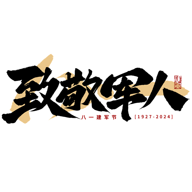八一建军节致敬军人毛笔手写标题艺术字免抠...