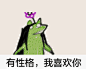 科米蛙抽风gif表情包 [快看我头上的花啊！]