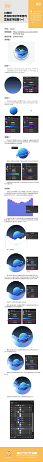 【AI教程！蓝色星球插画】AI临摹教程，教你绘制色彩层次丰富的蓝色星球插画~原作者：Julien，原作链接：O网页链接，更多优质教程关注@优秀网页设计 和@优设基础训练营 ​​​​