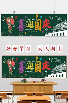 喜迎国庆节日黑板报