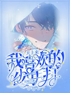 无程冥酒制作/校园封/我喜欢的少年打天上来/禁一切/如有侵权还请告知谢谢