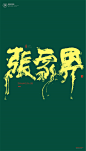 黄陵野鹤|书法|书法字体| 中国风|H5|海报|创意|白墨广告|字体设计|海报|创意|设计|版式设计|张家界