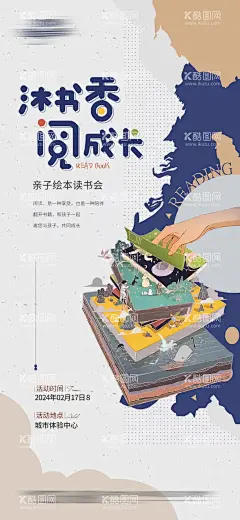 地产读书活动  - 源文件下载【酷图网】海报,地产,亲子,绘本,读书会,活动,手绘,卡通,
