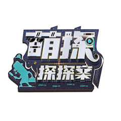 马机灵采集到03国内综艺节目LOGO/主视觉