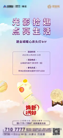 地产小夜灯暖场活动海报