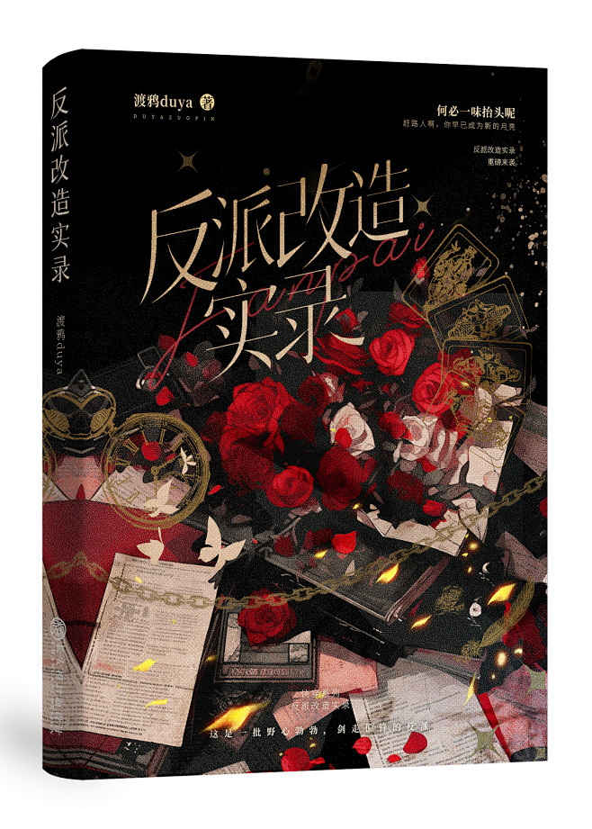 反派改造实录立体@长安橙