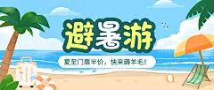 旅游出行促销活动卡通公众号首图