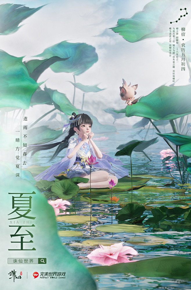 诛仙世界夏至节气