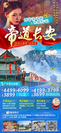陕西旅游海报-源文件-志设网-zs9.com