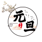 元旦节艺术字 (59)