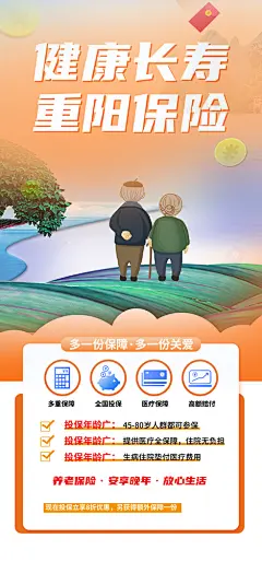 重阳节理财保险海报