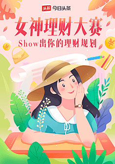 闪屏启动页插画开屏海报 女神理财大赛 今...