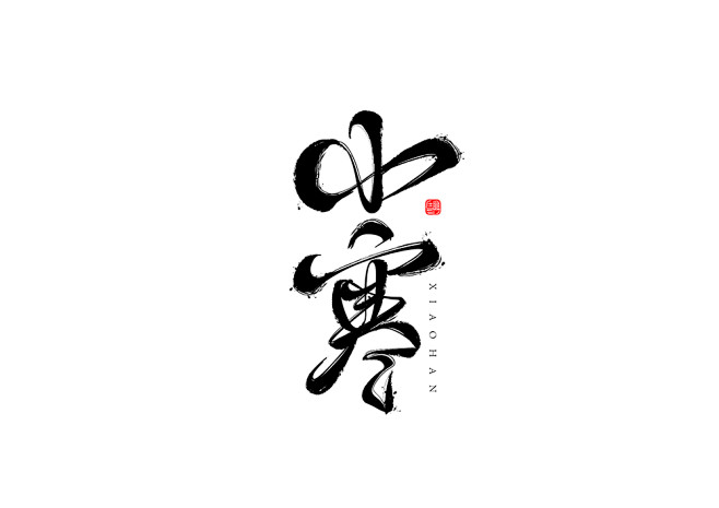 23小寒.jpg