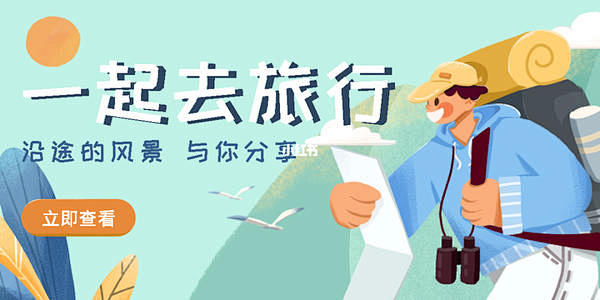 一起去旅行插画banner_百度图片搜索