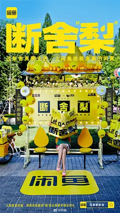 情感共鸣！14张闲鱼活动营销海报设计
